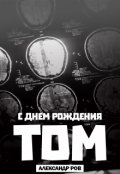 Обложка книги "С днем рождения, Том!"