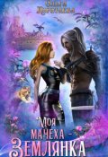Обложка книги "Моя мачеха - землянка"
