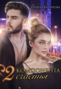 Обложка книги "Два компонента счастья"