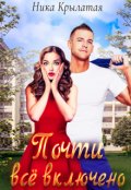 Обложка книги "Почти всё включено"