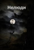 Обложка книги "Нелюди. Сборник рассказов."