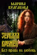Обложка книги "Зеркала времен. Без права на любовь."