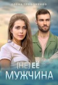 Обложка книги "(не) ее мужчина"