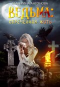 Обложка книги "Ведьма: Обреченная жить"