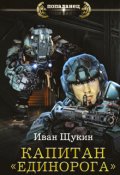 Обложка книги "Капитан "Единорога""