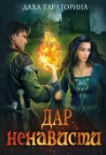 Обложка книги "Дар ненависти"