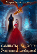 Обложка книги "Слышать Не хочу. Участвовать Не собираюсь!"