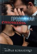 Обложка книги "Продолжай стонать"