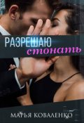 Обложка книги "Разрешаю стонать"