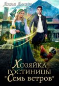 Обложка книги "Хозяйка гостиницы "Семь ветров""