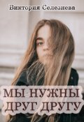 Обложка книги "Мы нужны друг другу"