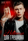 Обложка книги "Невинная для грешника"