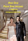 Обложка книги "Риск для жизни и другие неприятности"
