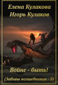 Обложка книги "Войне - быть!"