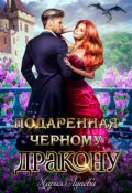 Обложка книги "Подаренная чёрному дракону"