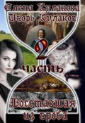 Обложка книги "Восставшая из гроба. Часть 2"