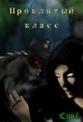 Обложка книги "Проклятый Класс"