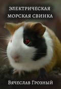 Обложка книги "Электрическая морская свинка"