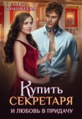 Обложка книги "Купить секретаря и любовь в придачу!"