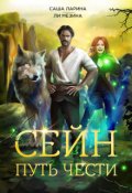 Обложка книги "Сейн. Путь чести"