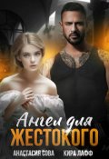 Обложка книги "Ангел для жестокого"