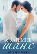 Обложка книги "Дай мне шанс"