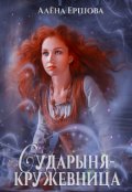 Обложка книги "Сударыня-кружевница"