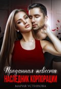 Обложка книги "Проданная невеста. Наследник корпорации"