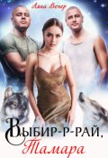 Обложка книги "Выбир-р-рай, Тамара"