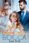 Обложка книги "Ребенок (не) от босса "