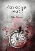 Обложка книги "03. Который час?"