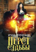 Обложка книги "Перст судьбы"
