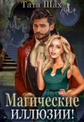 Обложка книги "Книга 2. Магические иллюзии!"
