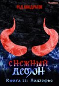 Обложка книги "Снежный демон. Книга вторая: Подземье"