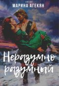 Обложка книги "Неразумно разумный (книга 2.1)"