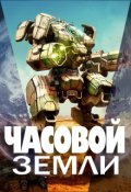 Обложка книги "Часовой Земли"
