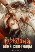 Обложка книги "Бывший моей соперницы"