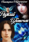 Обложка книги "Редкий Цветочек "