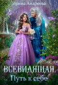 Обложка книги "Всевидящая для империи. Путь к себе"