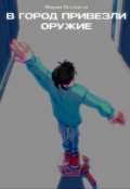 Обложка книги "В город привезли оружие"