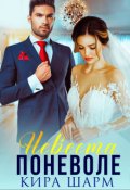 Обложка книги "Невеста поневоле"