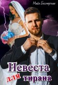 Обложка книги "Невеста для Тирана"