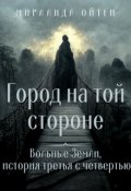 Обложка книги "Город на той стороне"
