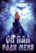 Обложка книги "Он пал ради меня"