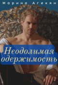 Обложка книги "Неодолимая одержимость (книга 2)"