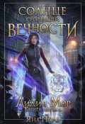 Обложка книги "Солнце сгоревшей вечности"