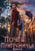 Обложка книги "Почта Приграничья 2"
