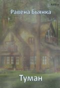 Обложка книги "Туман"