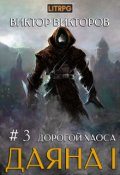 Обложка книги "Даяна I. Дорогой Хаоса. Том 3"