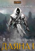 Обложка книги "Даяна I. Во имя Порядка. Том 4"
